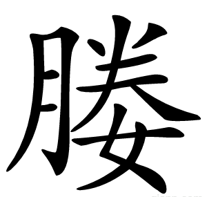 媵